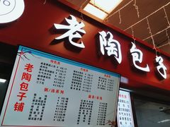 -老陶包子铺(南大西南村店)