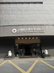 -深圳阳光医疗美容医院·旗舰店