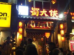 门面-蜀大侠火锅(建设路第五大道店)