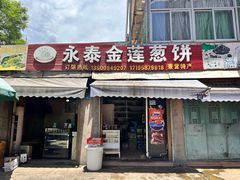 -金莲葱饼