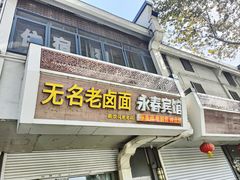 -无名老卤面(中华门店)
