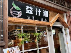 -益汁湘(三坊七巷店)