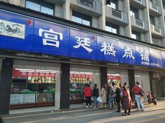 门面-宫廷糕点铺(建设路店)