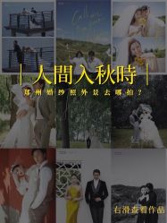 点击看大图 -新奕映像摄影机构