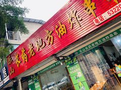 -乐山长药老地方油炸串串(峨眉四中店)