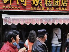 门面-许阿姨糕团店(南京总店)