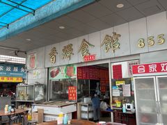 -香辉食馆(新兴路店)
