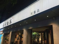 -成川茶店·潮汕工夫浓茶(万象店)