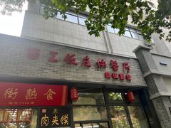 -西工饭庄快餐厅(西工小街店)