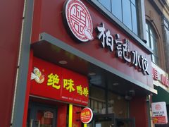 门面-柏记水饺(哈西万达店)
