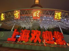 -东方明珠广播电视塔