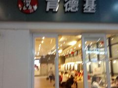 门面-肯德基(北京南站店)