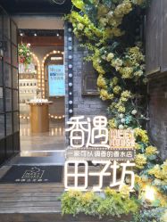 点击看大图 -香遇沙龙香水·调香·团建