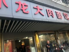 门面-小龙大肉面馆