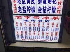 -老字号凉茶(新华南店)