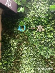 -一本X目奈子日式单根美睫专业店