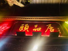 门面-颐品居涮肉(乌鲁木齐中路店)