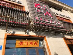 门面-前门涮肉(群力店)