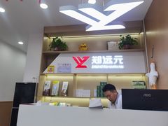 -郑远元专业修脚房(朝晖路店)