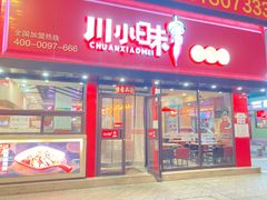 -川小昧麻辣拌(罕王店)