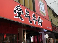 门面-受气牛肉·耙牛肉火锅(水晶郦城店)