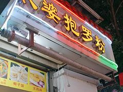 -太婆抱罗粉…海南特色小吃(一市场店)