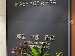 -泰适SPA馆丨精油·按摩·足道(后海地铁口店)