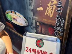 -一蘭拉面(新宿中央东口店)