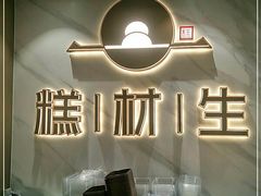 -糕材生(龙湖北京大兴天街店)