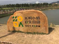 -光明小镇欢乐田园
