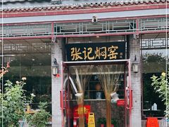 门面-张记焖窑·十五年专注焖烤(雍和宫店)