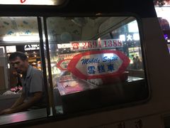 门面-富豪雪糕车流动点(尖沙咀店)