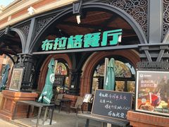 -布拉格餐厅· 中欧捷克菜(全国首店)