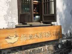 -猫的天空之城概念书店(苏州平江店)