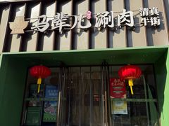 -牛街·马辈儿涮肉(牛街二店)