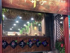 门面-邓莽子老火锅(鲁祖庙店)
