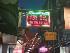-焕记海鲜饭店