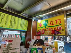 -水果立方果然鲜(升平路店)