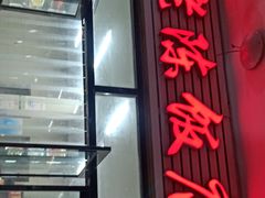 门面-老陈饭店(黑石支路店)