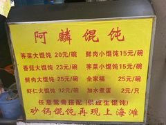 -阿麟馄饨(延长路店)