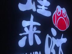-蛙来哒(石厦时代广场)