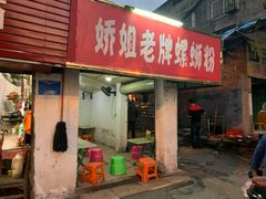 门面-娇姐老牌螺蛳粉(雅儒路店)