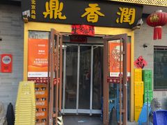 -鼎香润(德胜门内店)