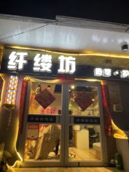 -纤缕坊造型