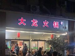 -大龙火锅(老店)