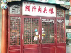 门面-东关吉祥西安腊汁肉夹馍(健德门店)