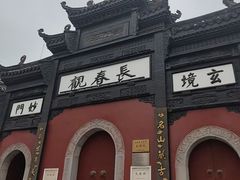 -长春观