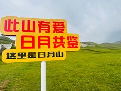 -日月山景区
