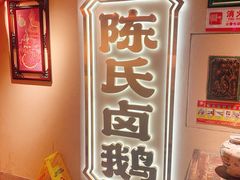 -春梅里卤鹅馆·47年老字号(中山路店)