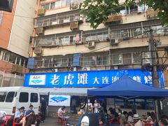 门面-老虎滩大连海鲜烧烤(建邺云锦路总店)